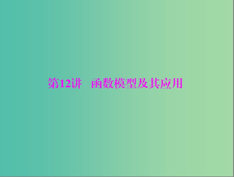 高考数学一轮总复习 第二章 函数、导数及其应用 第12讲 函数模型及其应用课件(理).ppt_第1页