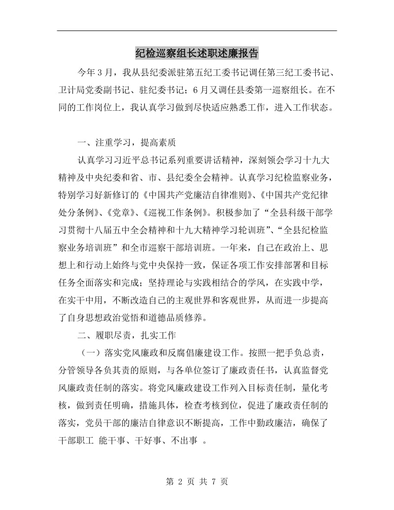 纪检巡察组长述职述廉报告.doc_第2页