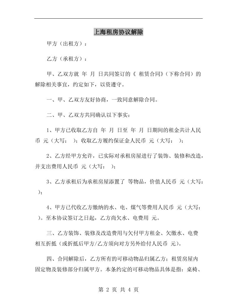 上海租房协议解除.doc_第2页