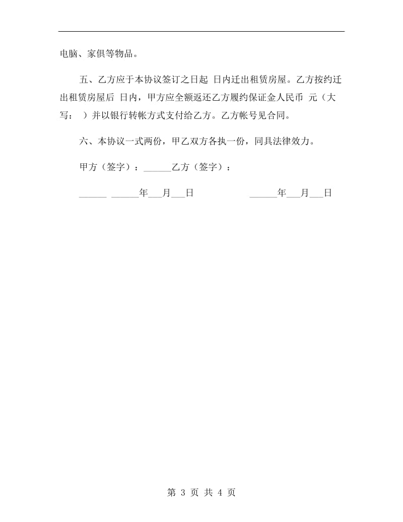 上海租房协议解除.doc_第3页