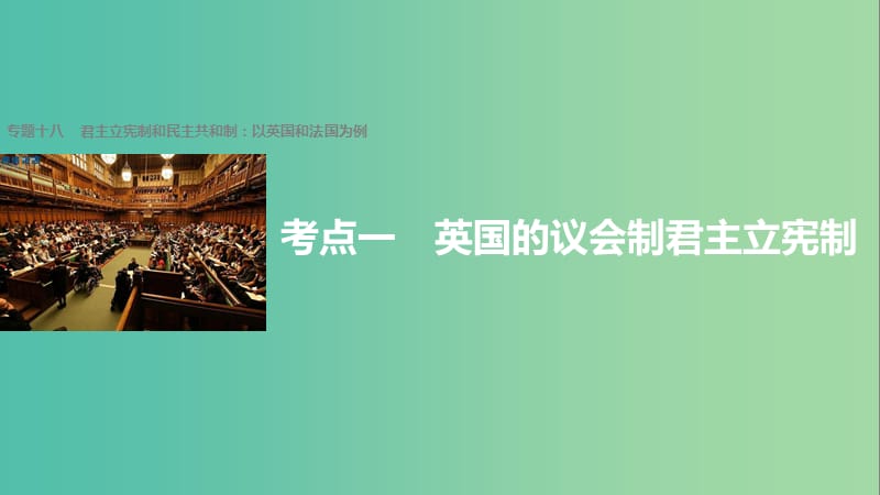 高考政治二轮复习 专题十八 君主立宪制和民主共和制：以英国和法国为例 考点一 英国的议会制君主立宪制课件.ppt_第1页