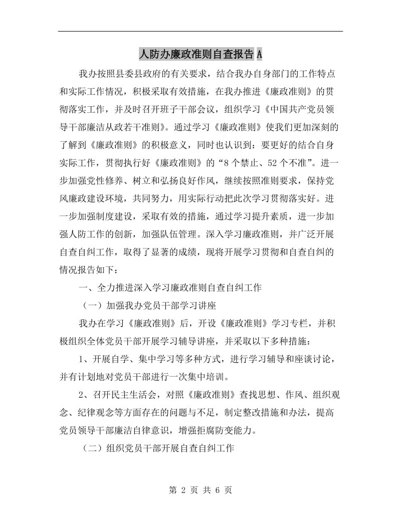 人防办廉政准则自查报告A.doc_第2页