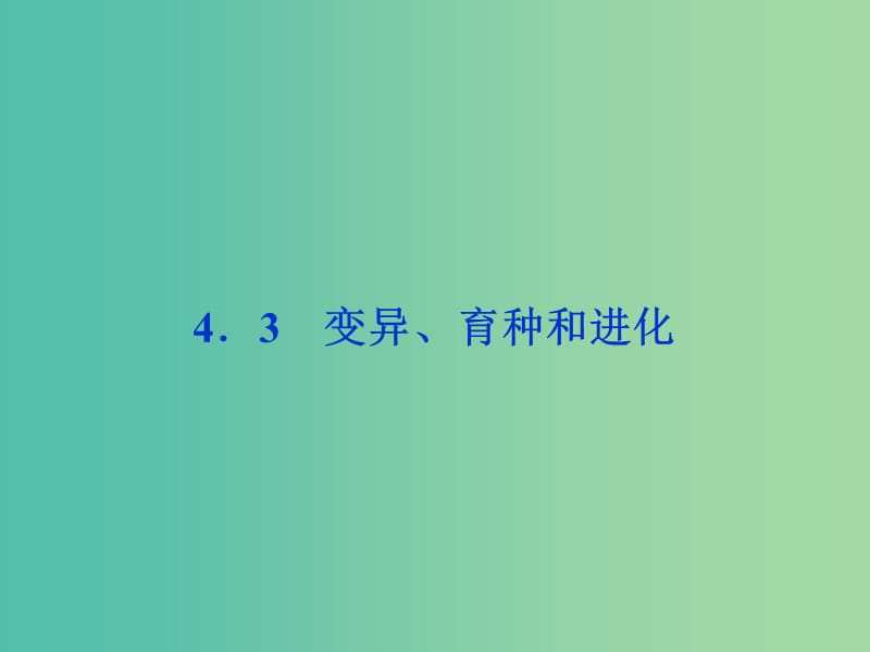 高考生物二轮复习 第二部分 高分提能策略 二 教材依纲回扣（4.3）变异、育种和进化课件.ppt_第1页