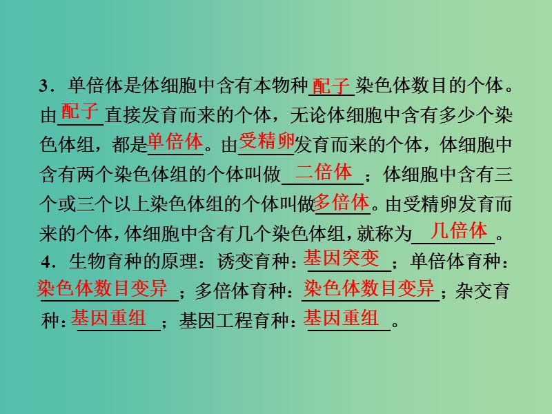 高考生物二轮复习 第二部分 高分提能策略 二 教材依纲回扣（4.3）变异、育种和进化课件.ppt_第3页