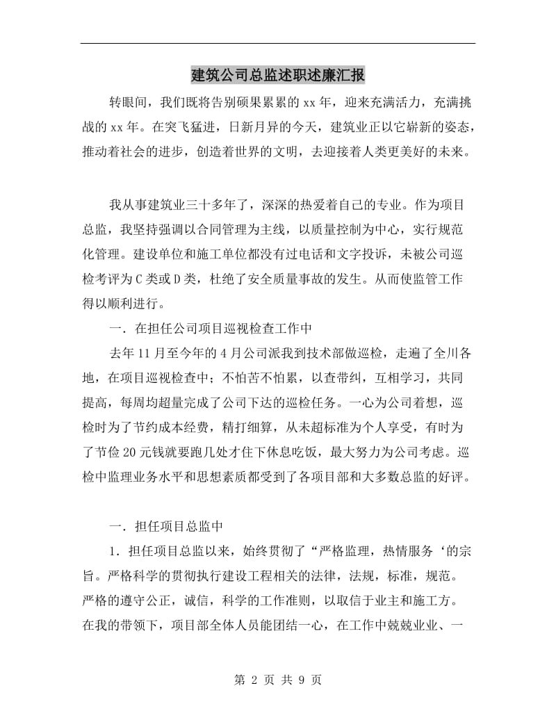 建筑公司总监述职述廉汇报B.doc_第2页