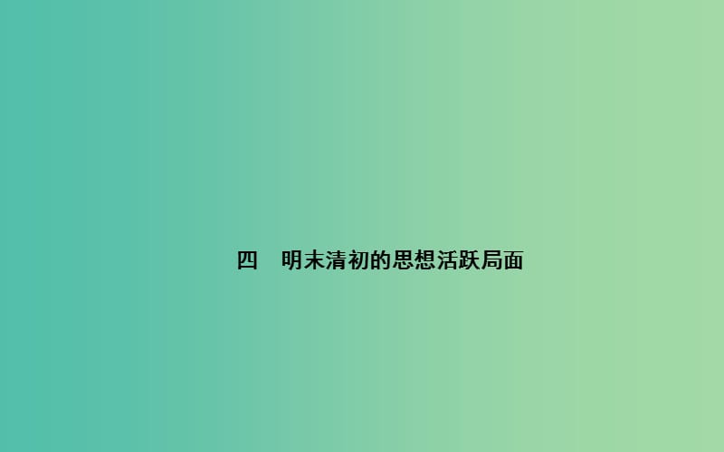 高中历史 专题一 4明末清初的思想活跃局面课件 人民版必修3.PPT_第1页