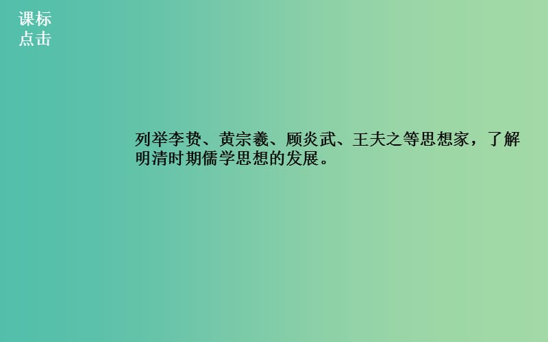 高中历史 专题一 4明末清初的思想活跃局面课件 人民版必修3.PPT_第2页