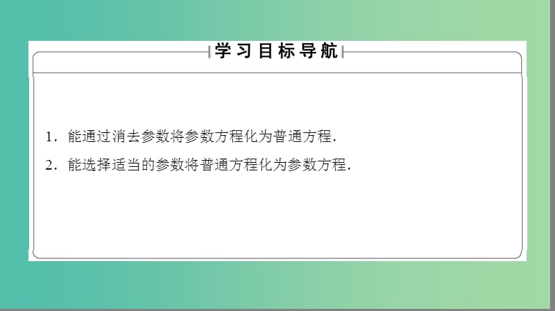 高中数学 4.4 参数方程 2 参数方程与普通方程的互化课件 苏教版选修4-4.ppt_第2页