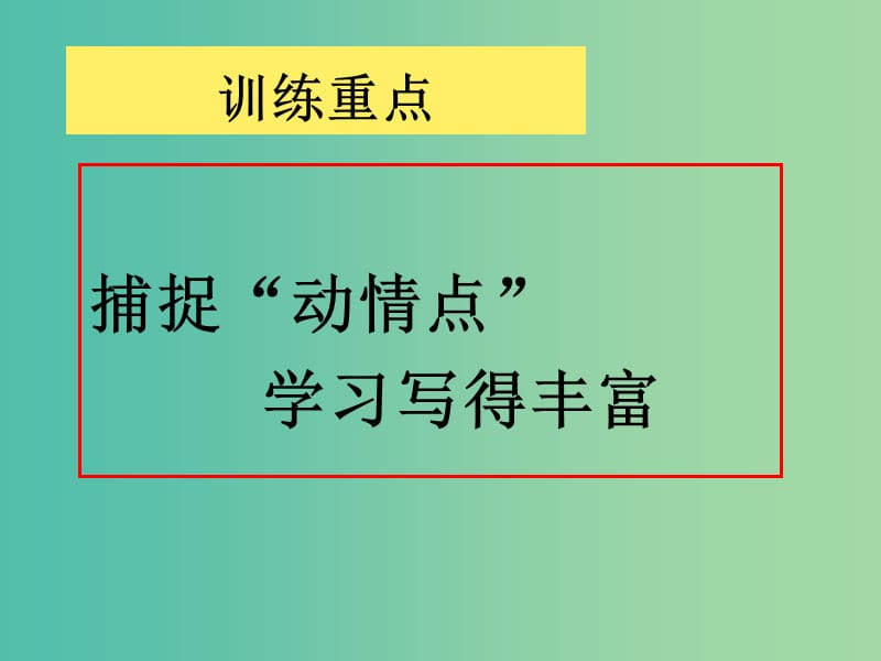 高中语文 第三章 第一节 捕捉动情点 写得丰富课件 新人教版选修《文章写作与修改》.ppt_第3页