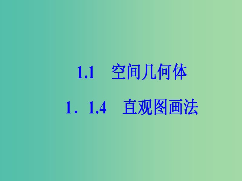 高中数学 第1章 立体几何初步 1.1-1.1.4 直观图画法课件 苏教版必修2.ppt_第2页