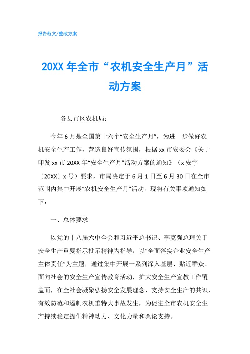 20XX年全市“农机安全生产月”活动方案.doc_第1页