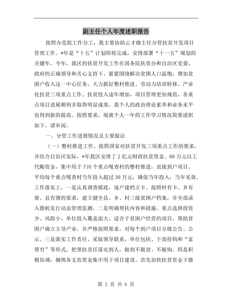 副主任个人年度述职报告B.doc_第2页