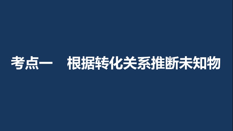 高考化学一轮复习 专题10 有机化学基础（加试）第四单元 有机综合推断题突破策略课件 苏教版.ppt_第2页