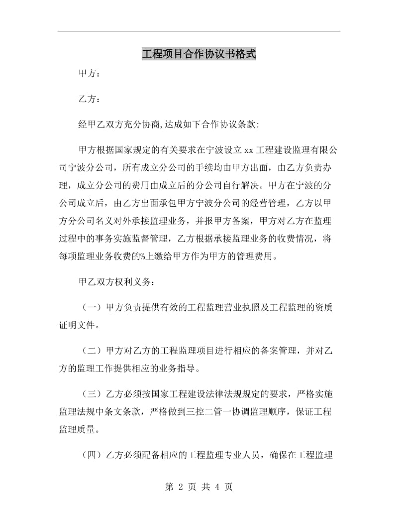 工程项目合作协议书格式.doc_第2页