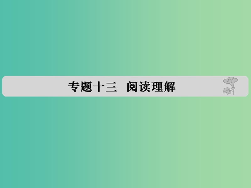 高考英语 专题十三 阅读理解课件.ppt_第1页