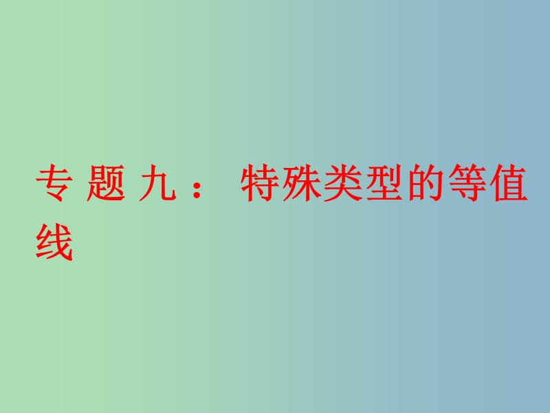 高三地理 专题9 特殊等值线的判读课件.ppt_第1页