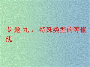 高三地理 專題9 特殊等值線的判讀課件.ppt