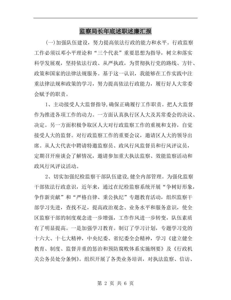 监察局长年底述职述廉汇报.doc_第2页