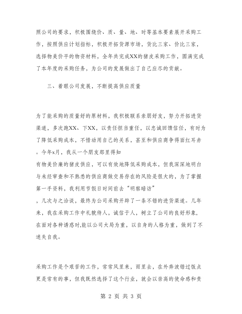 皮边收购员2019年终工作总结范文.doc_第2页