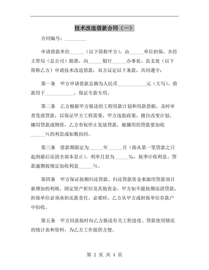 技术改造借款合同(一).doc_第2页