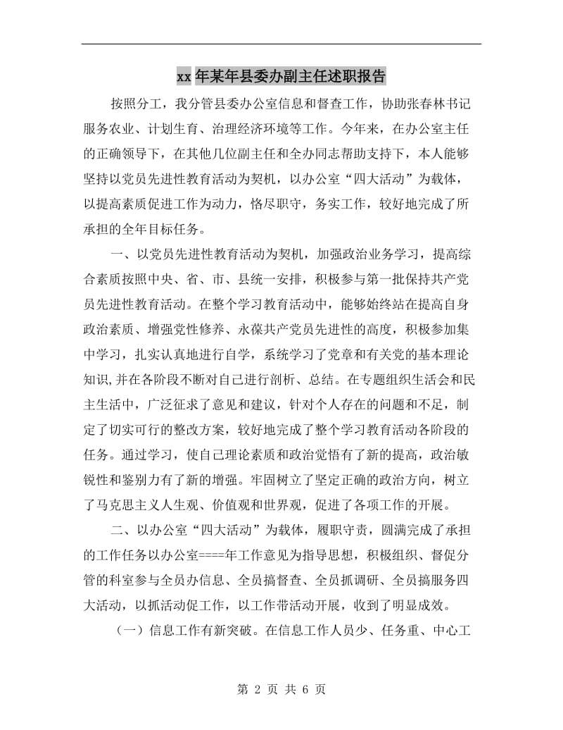 xx年某年县委办副主任述职报告.doc_第2页