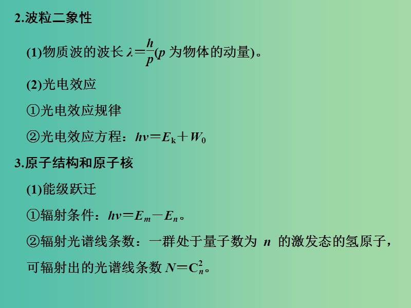 高考物理二轮复习临考回归教材以不变应万变考前第2天选修3-5动量守恒和原子结构原子核课件.ppt_第3页