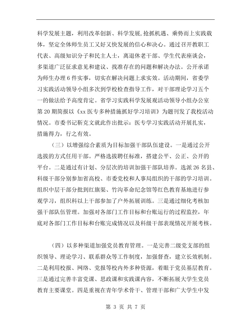 医学高等专科学校党委书记度述职述廉报告.doc_第3页