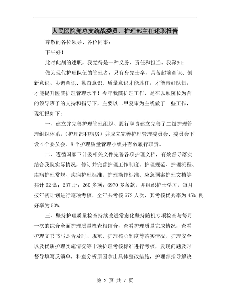 人民医院党总支统战委员、护理部主任述职报告.doc_第2页