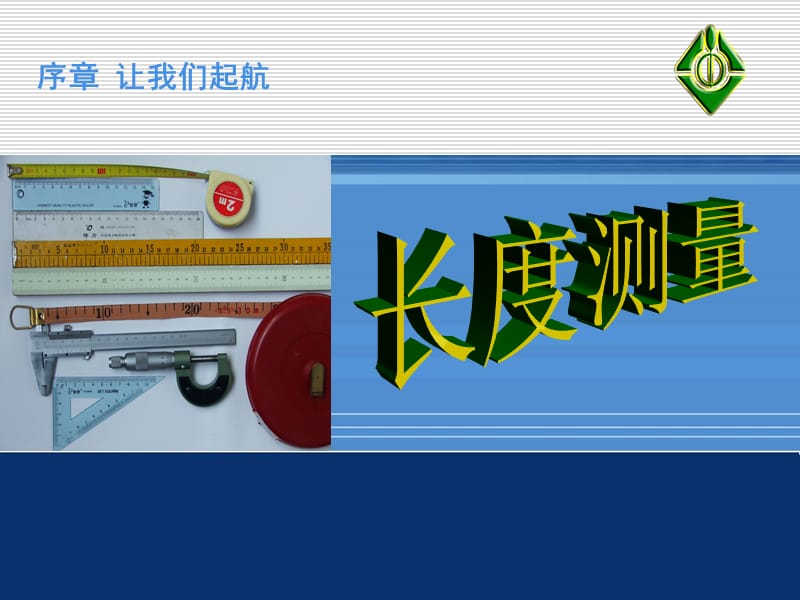 初中物理长度测量.ppt_第1页