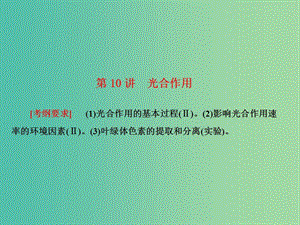 高考生物大一輪復(fù)習(xí) 第三單元 細(xì)胞的能量供應(yīng)和利用 第10講 光合作用課件 新人教版.ppt