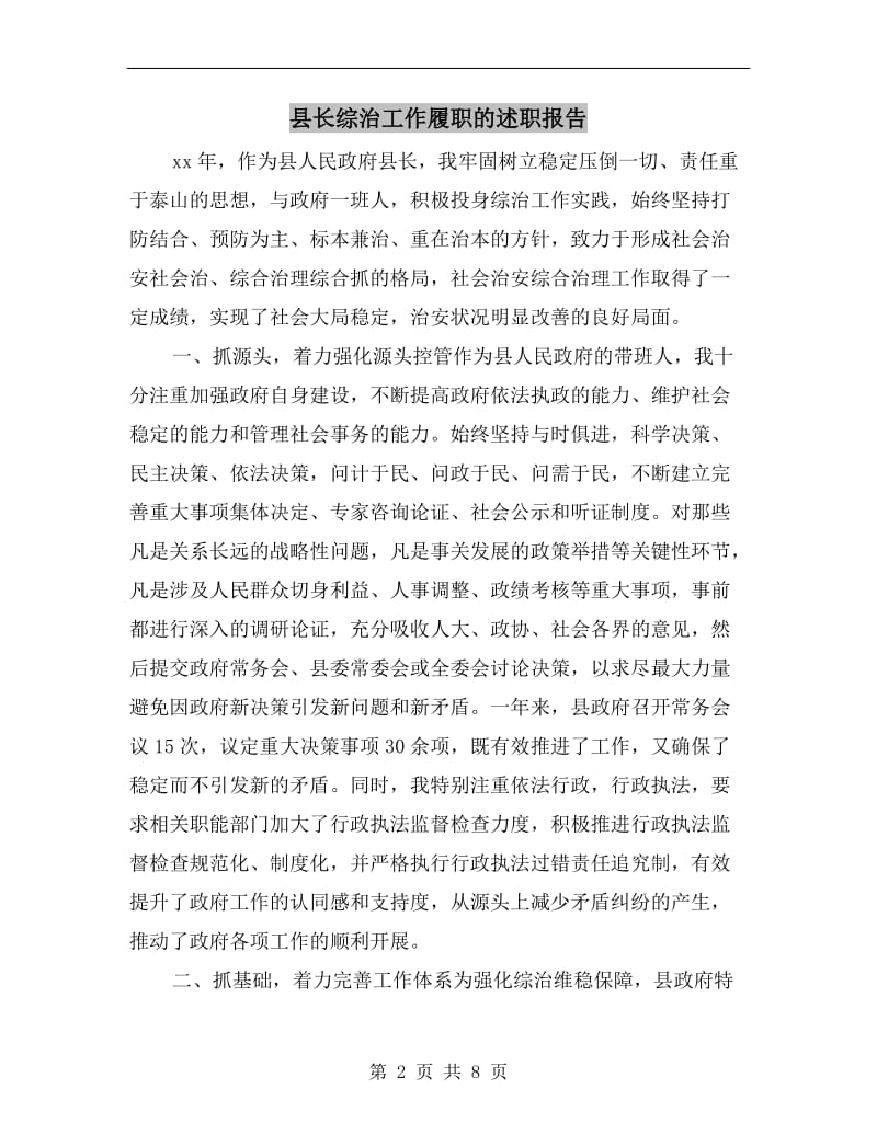 县长综治工作履职的述职报告.doc_第2页