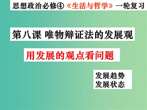 高考政治一輪復(fù)習(xí) 生活與哲學(xué) 第八課 用發(fā)展的觀點看問題課件1.ppt