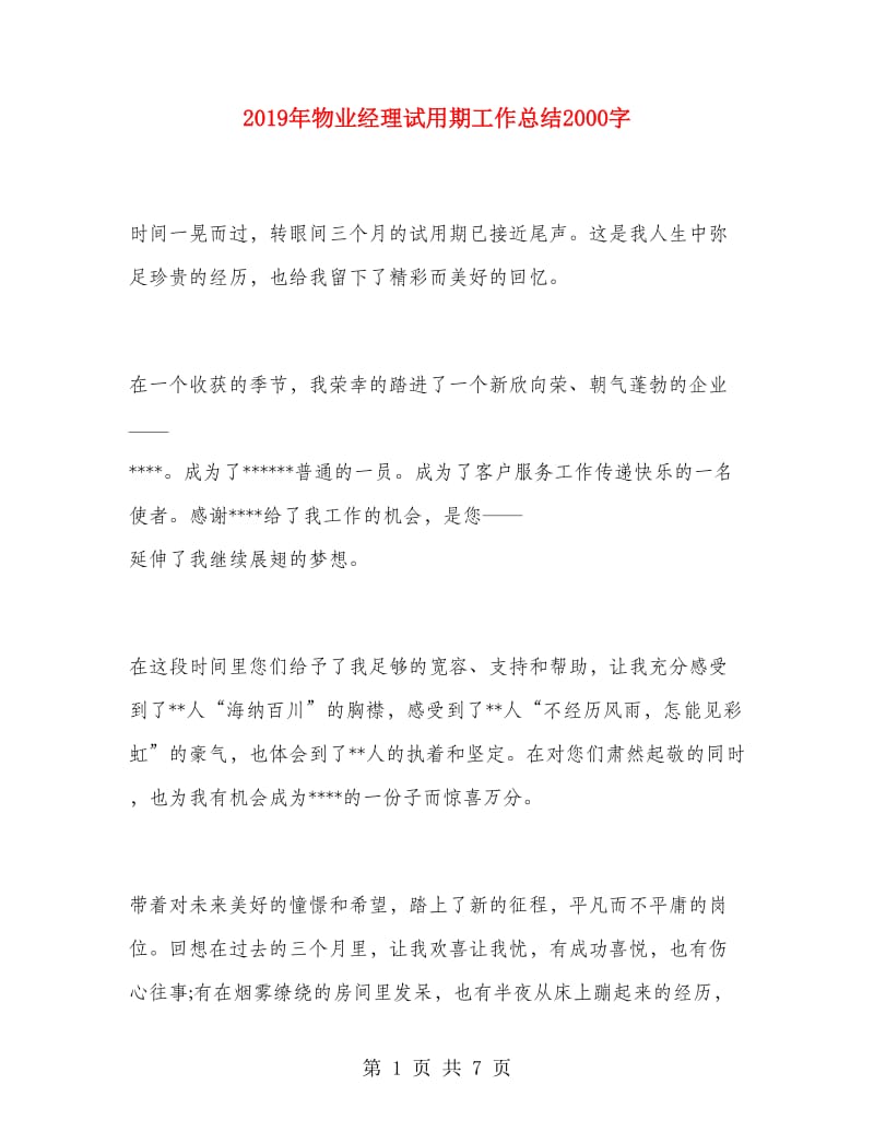 2019年物业经理试用期工作总结2000字.doc_第1页