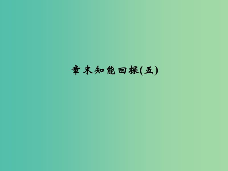 高考化学一轮复习 第五章 物质结构、元素周期律章末知能回探课件 新人教版.ppt_第1页