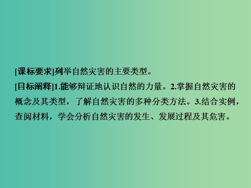 高中地理 1.1初识自然灾害课件 鲁教版选修5.ppt_第2页