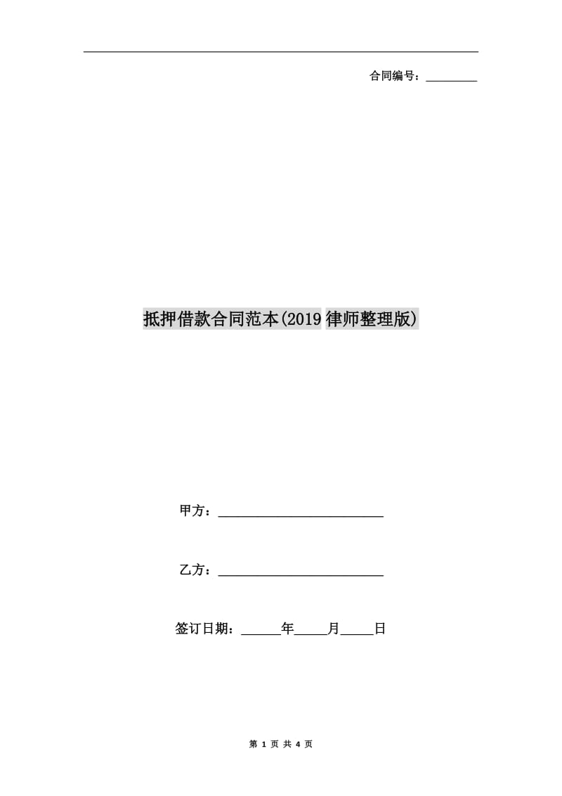 抵押借款合同范本(2019律师整理版).doc_第1页