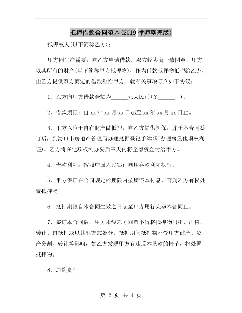 抵押借款合同范本(2019律师整理版).doc_第2页