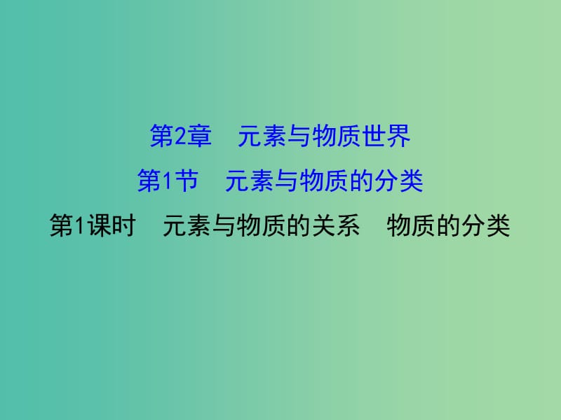 高中化学 2.1.1 元素与物质的关系 物质的分类（精讲优练课型）课件 鲁科版必修1.ppt_第1页