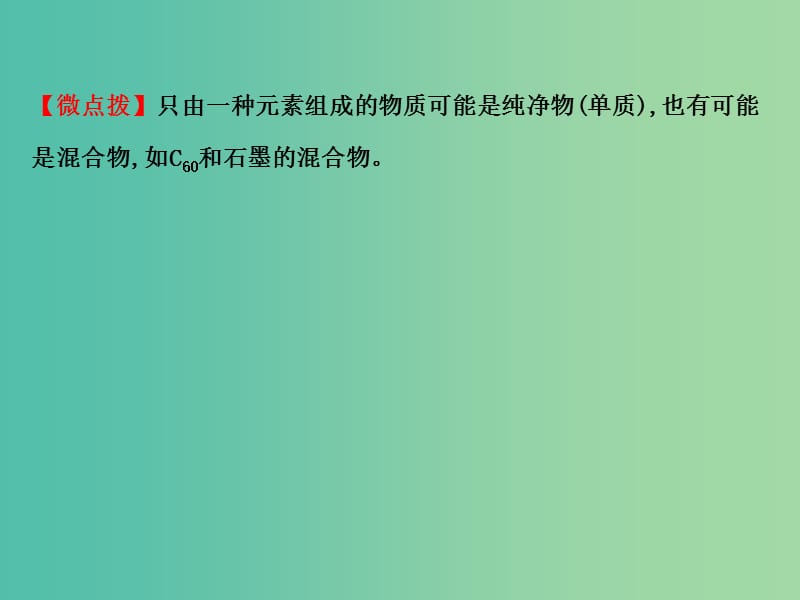 高中化学 2.1.1 元素与物质的关系 物质的分类（精讲优练课型）课件 鲁科版必修1.ppt_第3页