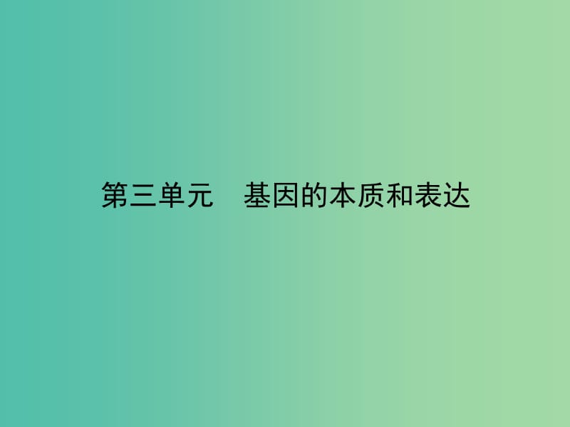 高考生物 3-2DNA分子的结构、复制及基因是有遗传效应的DNA片段课件 新人教版必修2.ppt_第2页