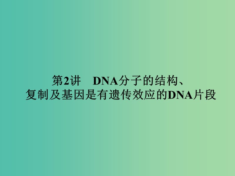 高考生物 3-2DNA分子的结构、复制及基因是有遗传效应的DNA片段课件 新人教版必修2.ppt_第3页