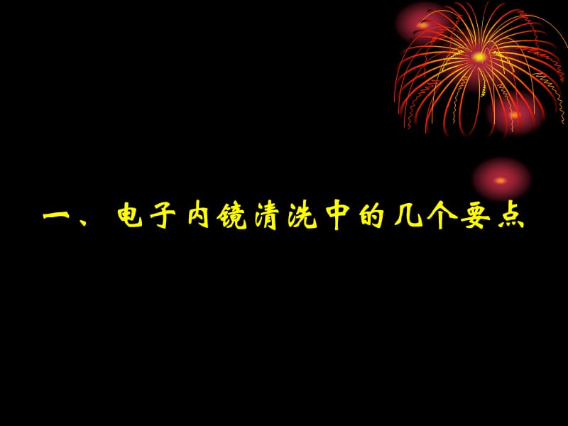 内镜及其附件维护与保养.ppt_第2页