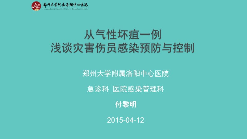 从气性坏疽谈灾难伤员感染预防与控制_第1页