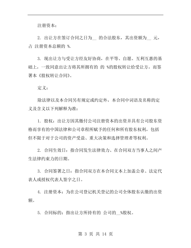 深圳股权转让协议.doc_第3页