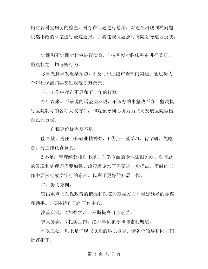 医保办主任述职述廉B.doc_第3页