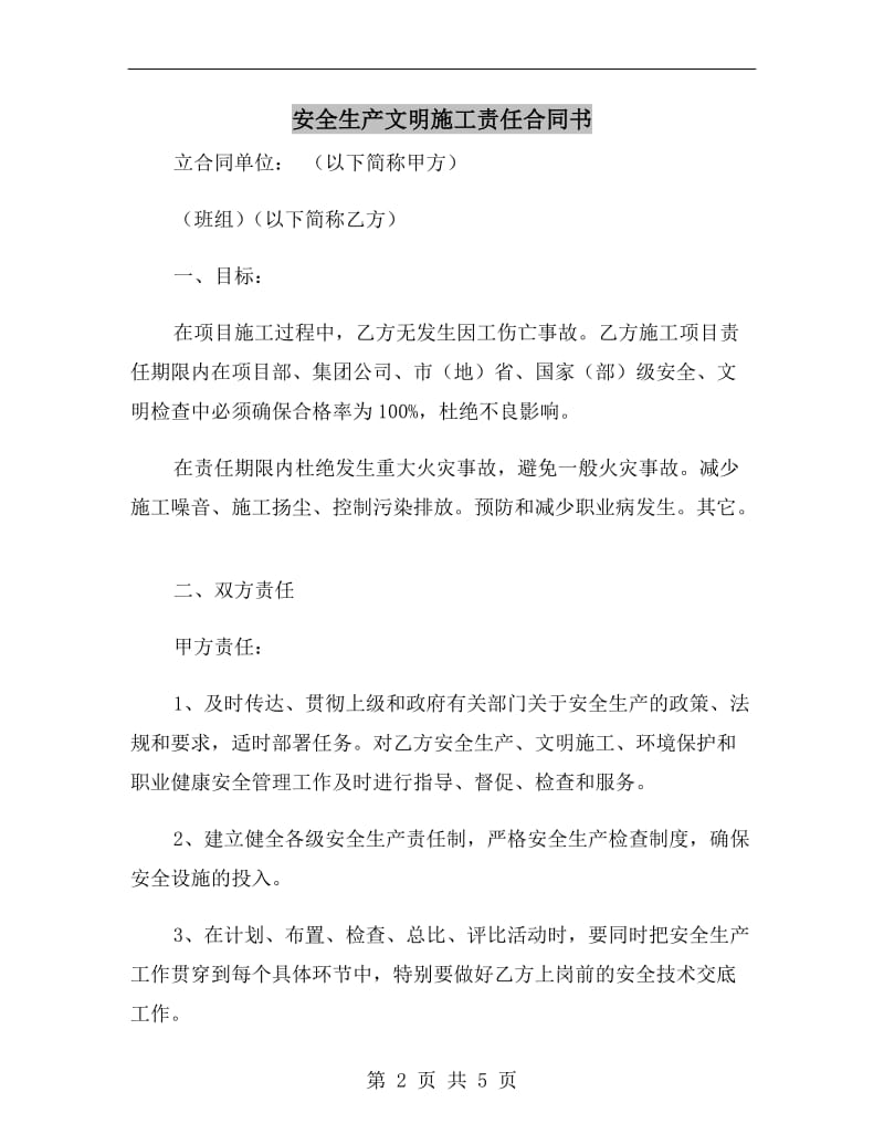 安全生产文明施工责任合同书.doc_第2页