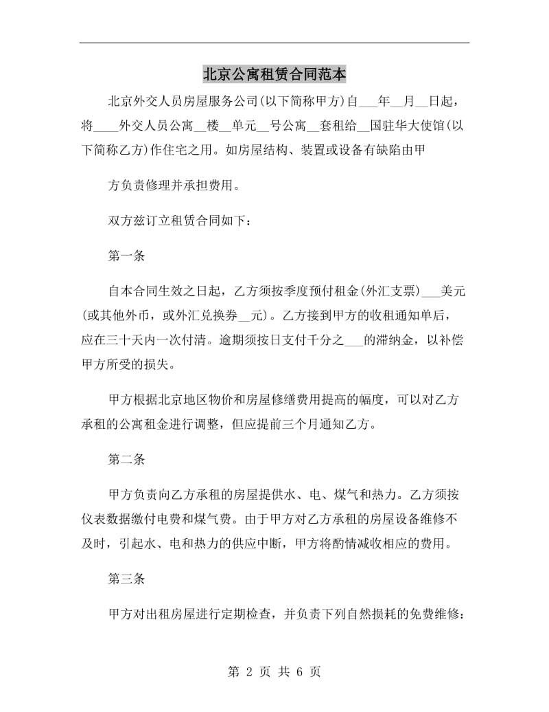 北京公寓租赁合同范本.doc_第2页