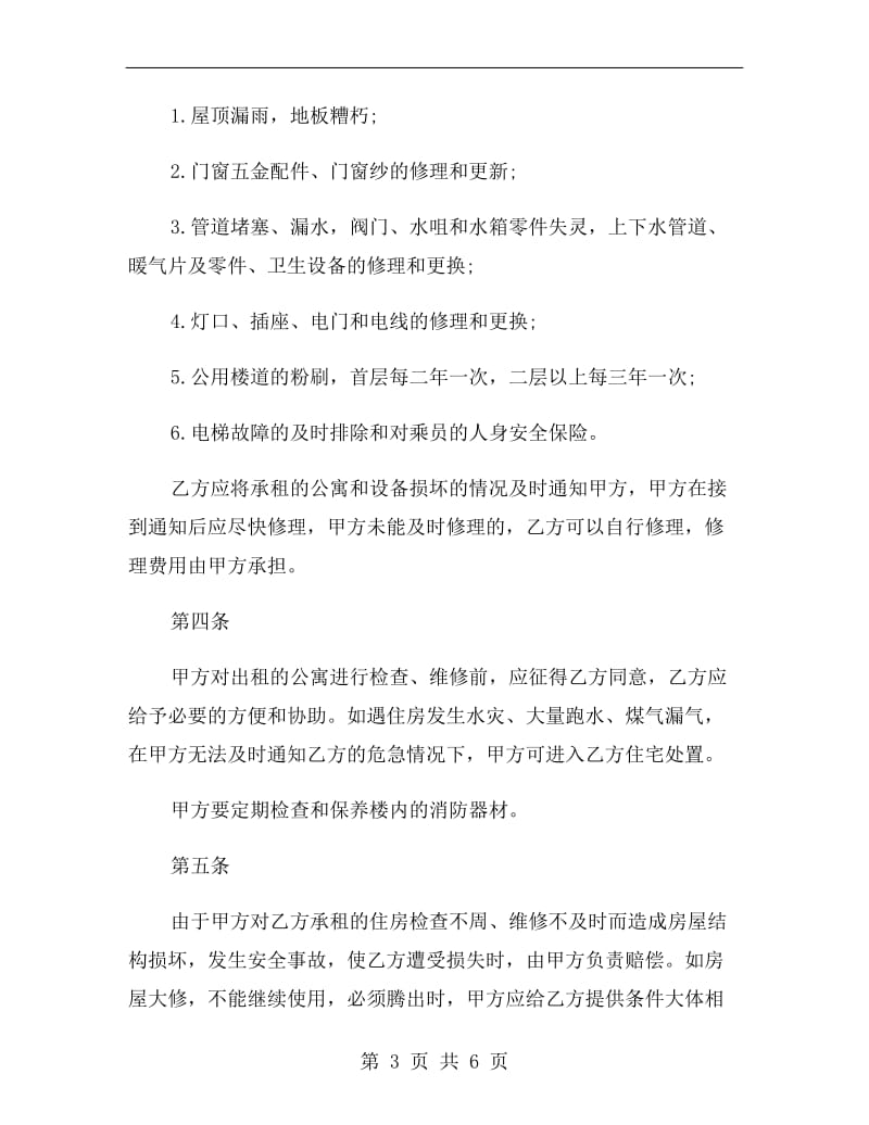 北京公寓租赁合同范本.doc_第3页