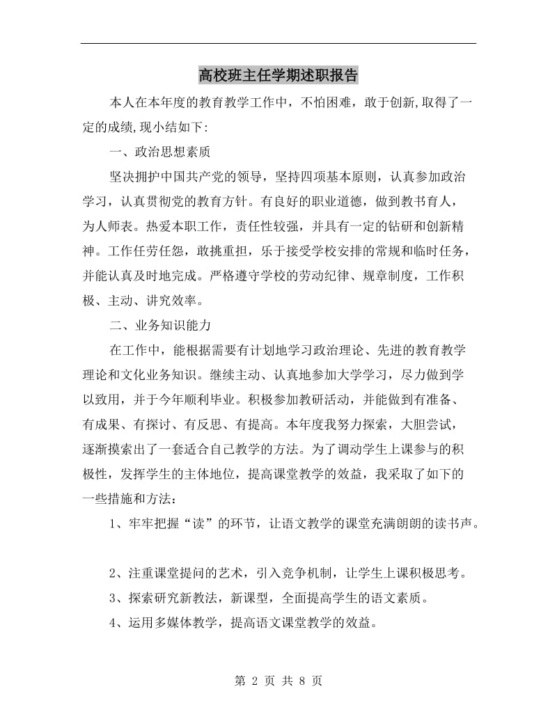 高校班主任学期述职报告B.doc_第2页