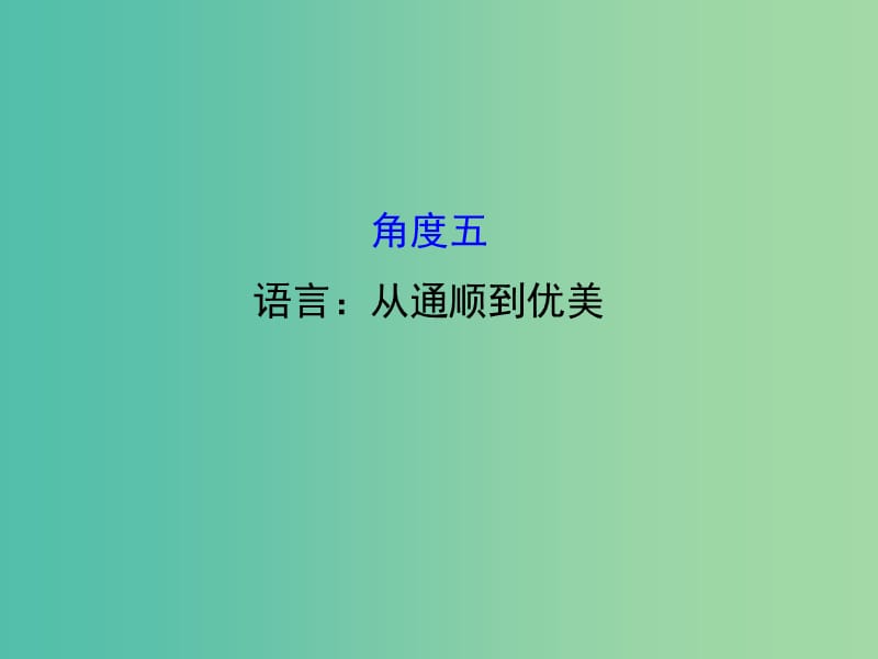 高考语文二轮复习 第二篇 专题通关攻略 专题七 作文升格的五个角度 5 语言：从通顺到优美课件.ppt_第1页